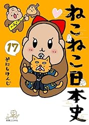 ねこねこ日本史(16) (コンペイトウ書房) | そにし けんじ | マンガ